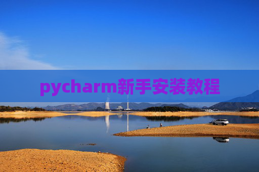 pycharm新手安装教程
