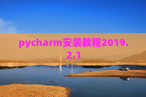 pycharm安装教程2019.2.1 pycharm安装教程2019.2.1